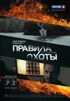  Правила охоты. Отступник смотреть онлайн сериал 1 сезон 